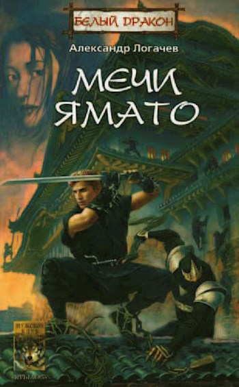Обложка книги Мечи Ямато