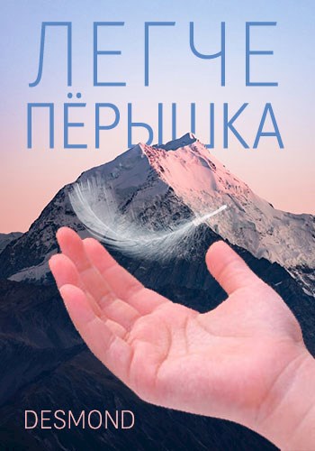 Обложка книги Легче пёрышка