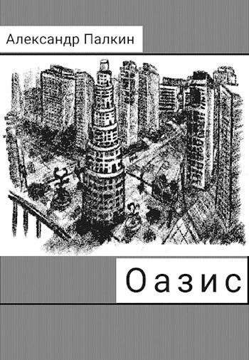 Обложка книги Оазис