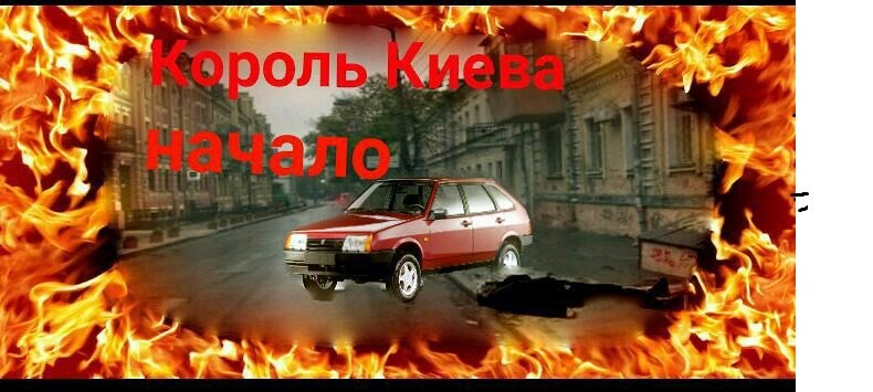Обложка книги Король Киева.Начало конца.