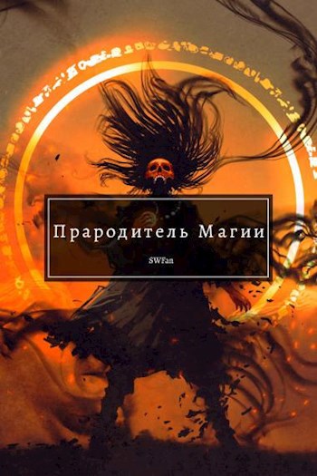Обложка книги Прародитель Магии (РЕМЕЙК)