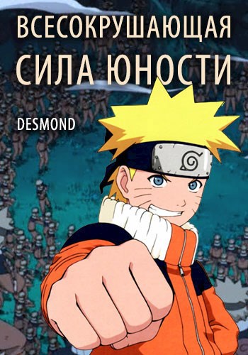 Обложка книги Всесокрушающая сила юности!