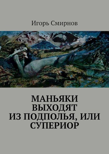 Обложка книги Маньяки выходят из подполья, или Супериор