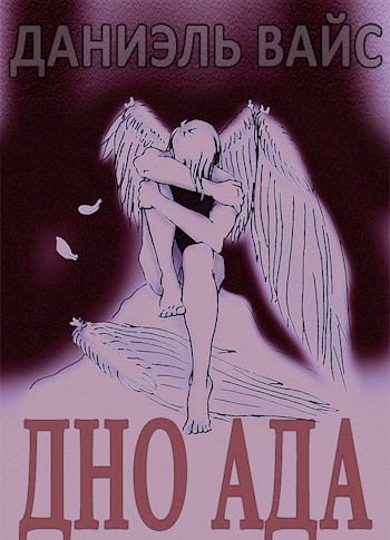 Обложка книги Дно Ада