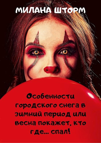 Обложка книги Особенности городского снега в зимний период или весна покажет, кто где спал!