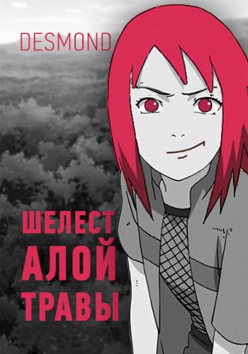 Обложка книги Шелест алой травы