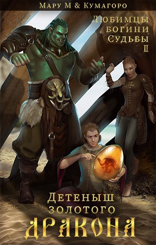 Обложка книги Детеныш золотого дракона