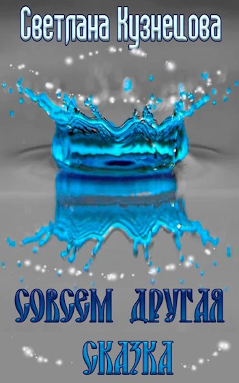 Обложка книги Совсем другая сказка