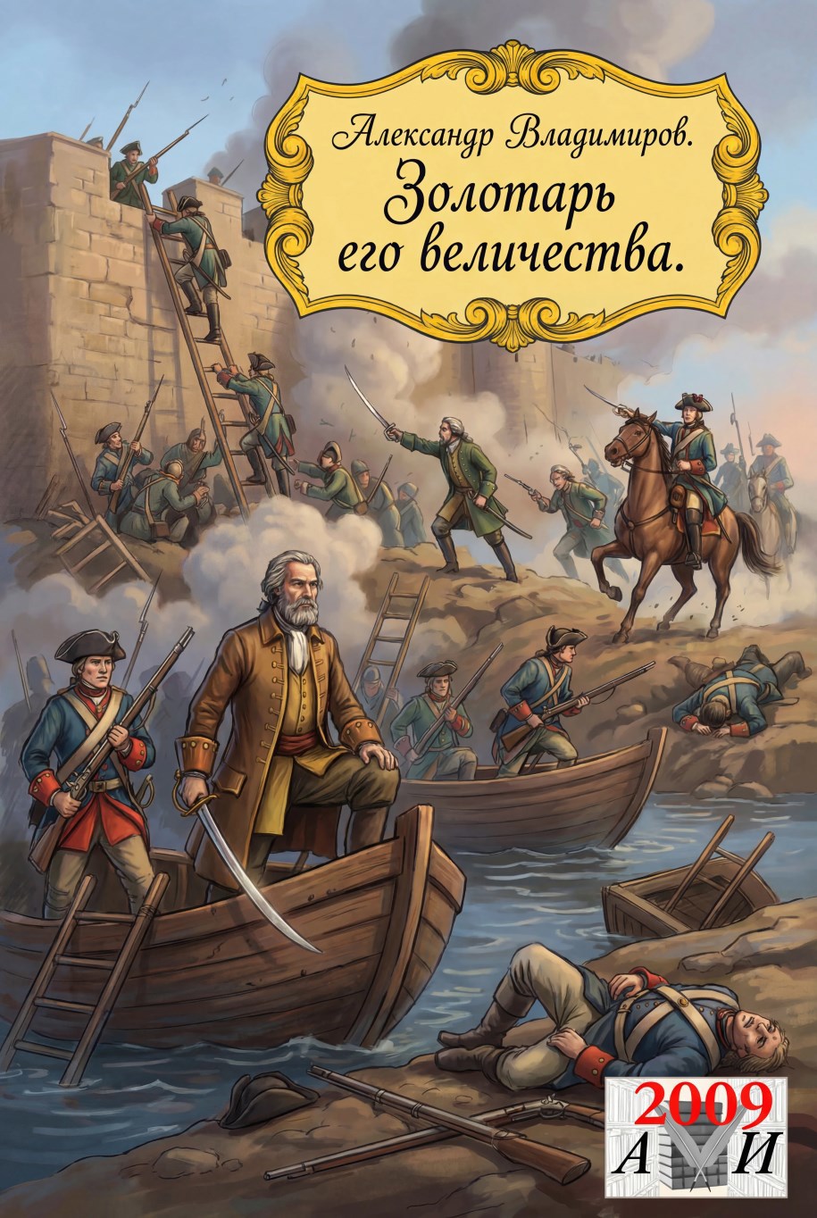 Обложка книги Волонтер. Неблагодарная работа. (Золотарь его величества).
