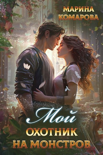 Обложка книги Мой охотник на монстров