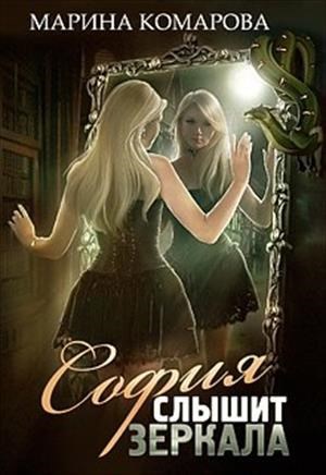 Обложка книги София слышит зеркала