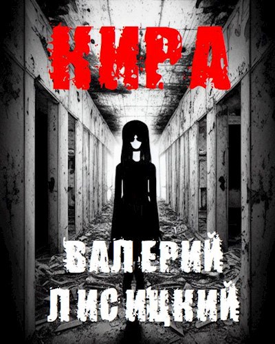 Обложка книги Кира
