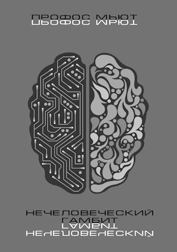 Обложка книги Нечеловеческий гамбит