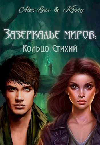 Обложка книги Зазеркалье миров: Кольцо Стихий