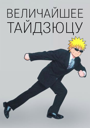 Обложка книги Величайшее тайдзюцу