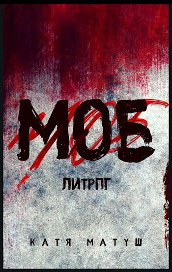 Обложка книги МОБ