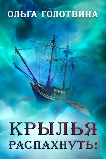 Обложка книги Крылья распахнуть!