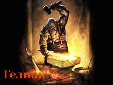 Обложка книги Гелион