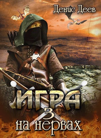 Обложка книги Игра на нервах. Том 3