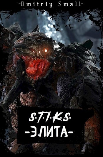 Обложка книги Элита (S-T-I-K-S)