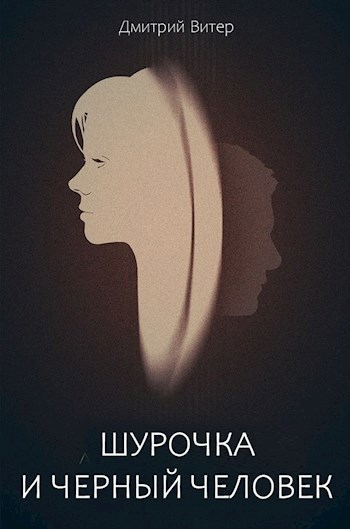 Обложка книги Шурочка и Черный человек