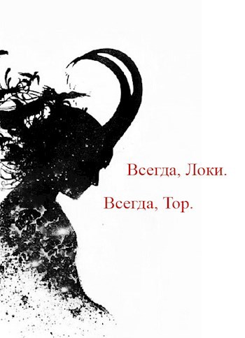 Обложка книги Всегда, Локи. Всегда, Тор.