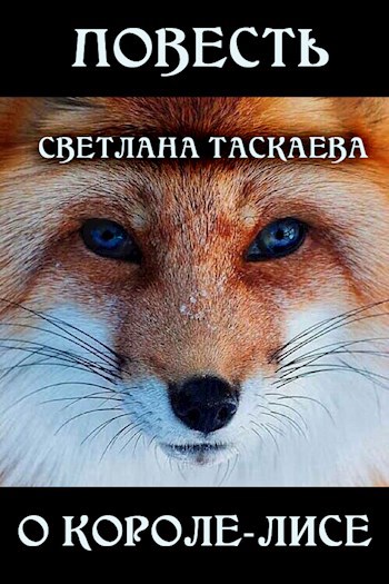 Обложка книги Повесть о Короле-Лисе