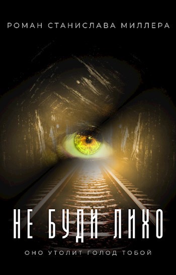 Обложка книги Не буди Лихо