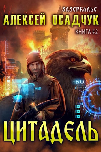 Обложка книги Цитадель. Роман Алексея Осадчука