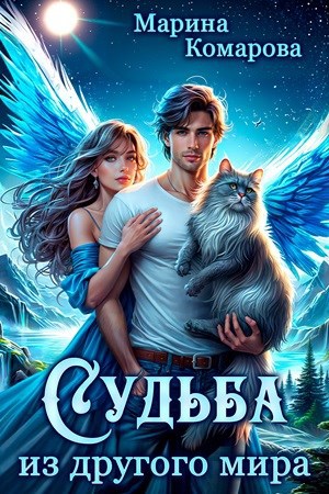 Обложка книги Судьба из другого мира