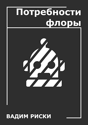 Обложка книги Потребности флоры