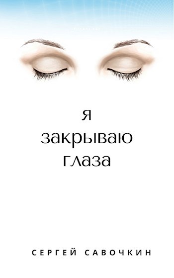 Обложка книги Я закрываю глаза