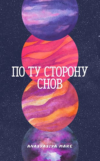 Обложка книги Рассказ "По ту сторону снов".