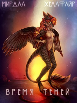 Обложка книги Время Теней