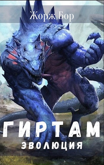 Обложка книги Гиртам. Эволюция