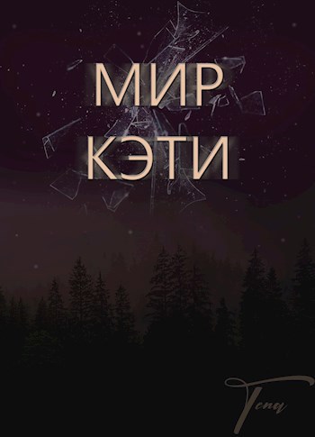 Обложка книги Мир Кэти