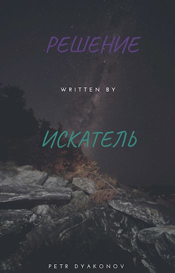 Обложка книги Решение. Искатель