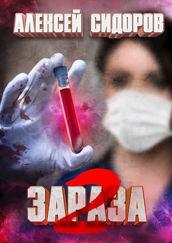 Обложка книги Зараза: Вторая волна