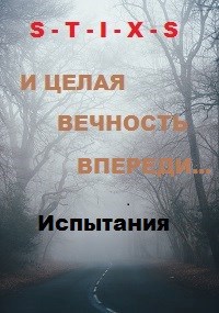 Обложка книги И целая вечность впереди...