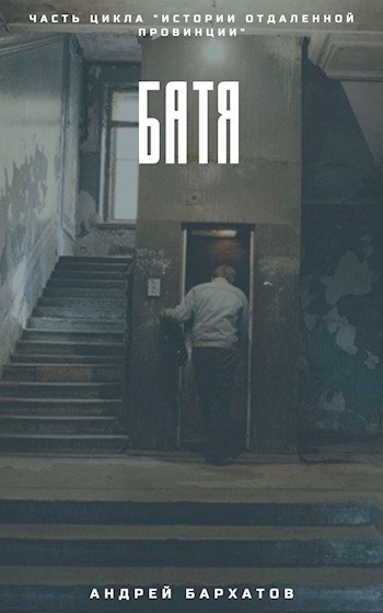 Обложка книги Батя