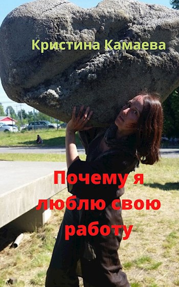 Обложка книги Почему я люблю свою работу