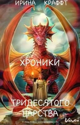 Обложка книги Хроники Тридесятого царства