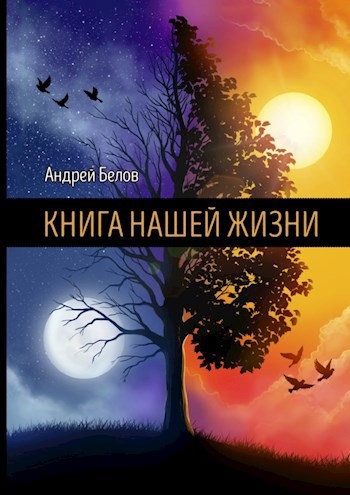 Обложка книги Книга Нашей Жизни