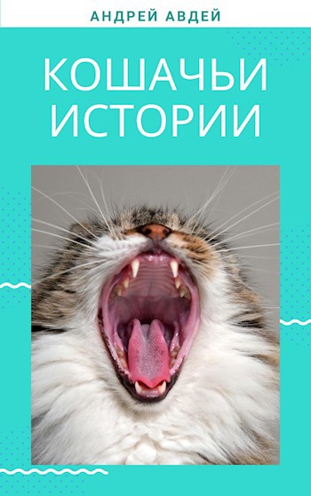 Обложка книги Кошачьи истории