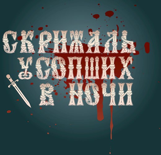 Обложка книги Скрижаль усопших в ночи