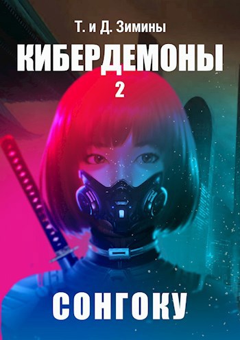 Обложка книги Кибердемоны 2. Сонгоку