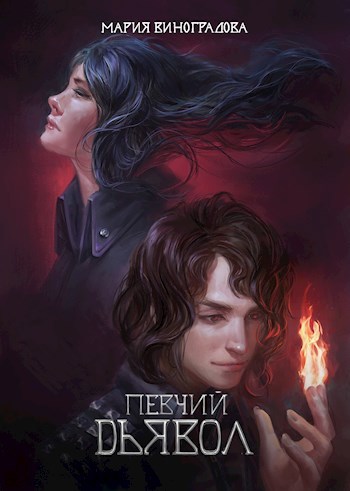 Обложка книги Певчий дьявол