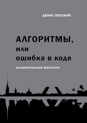 Обложка книги Алгоритмы, или ошибка в коде