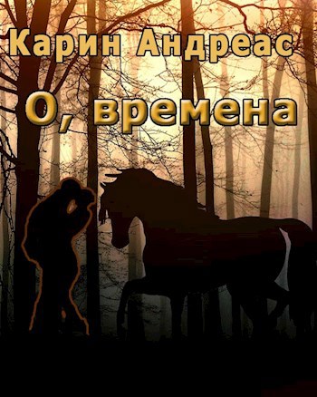 Обложка книги О, времена