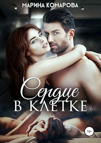 Обложка книги Сердце в клетке
